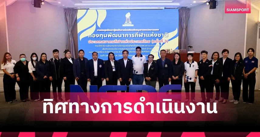 กองทุนพัฒนาการกีฬาแห่งชาติจัดสัมมนา 10 สมาคม เคลียร์เกณฑ์จัดสรรงบปี 2570