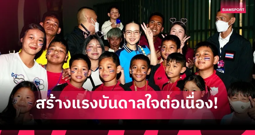 “มาดามแป้ง” มอบบัตรฟรี ให้ 'โรงเรียน-อคาเดมี' เชียร์ทีมชาติไทย พบ เมียนมา ศึกอาเซียน คัพ 2026