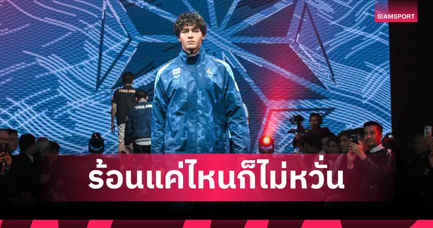 “สกาย กิ่งโพยม” พร้อมลุยศึกเอเชียนเกมส์ 2026 รับความท้าทายปรับตัวสู้อากาศเมืองไทย
