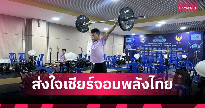 ยกน้ำหนักยุวชน-เยาวชนทีมชาติไทย พร้อมลุยศึกยกน้ำหนักเอเชีย ธโนดม ประเดิมคนแรก 7 ส.ค.นี้