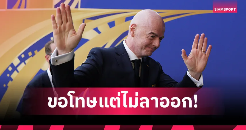 อินฟานติโน่ ขอโทษปมขายสิทธิ์บอลโลก แต่ยืนยันไม่ลาเก้าอี้ปธ. ฟีฟ่า