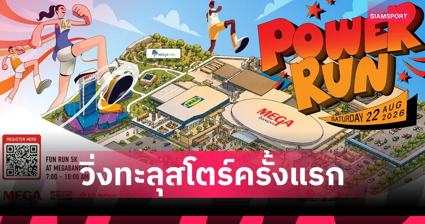 เมกาบางนา ผนึกกำลัง 3 พันธมิตร จัดงานวิ่ง "POWER RUN" ทะลุสโตร์ IKEA ครั้งแรกในไทย 107614