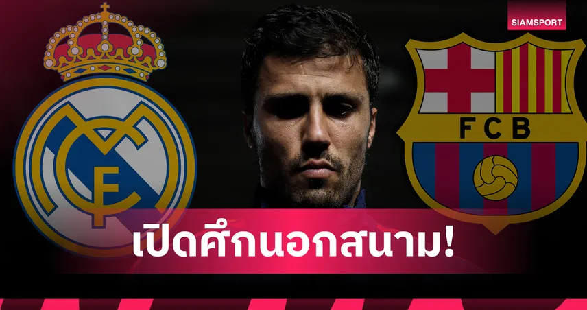 เอล กลาซิโก้ นอกสนาม! บาร์เซโลน่า เปิดเกมแย่ง เรอัล มาดริด ชิงตัว โรดรี้