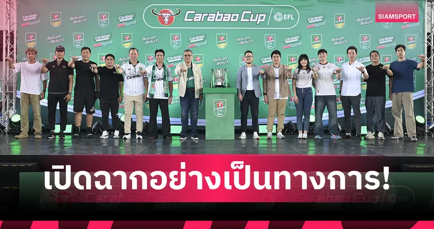 "คาราบาว" สร้างเวทีแห่งโอกาสของคนรักฟุตบอล เปิด Carabao 7-a-Side Cup 2026 จากสนามบ้านเรา...สู่สนามเวมบลีย์ 107619