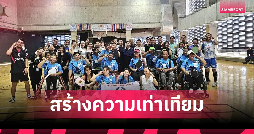 ชมรมพิคเคิลบอลคนพิการไทย ส่งทีมโค้ชติวเข้มบุคลากรวุฒิสภา 