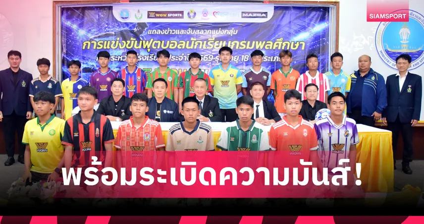 กรมพลศึกษาเปิดศึกฟุตบอล 18 ปี ข DPE WOW Cup 2026 