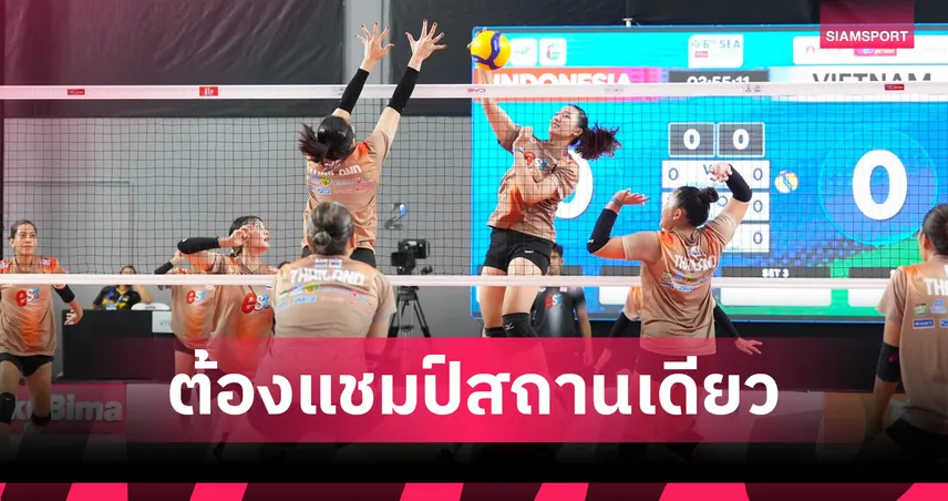 วอลเลย์บอลหญิงไทยซ้อมเข้ม ก่อนดวลฟิลิปปินส์เปิดศึกซี วี คัพ 2026 เลก2