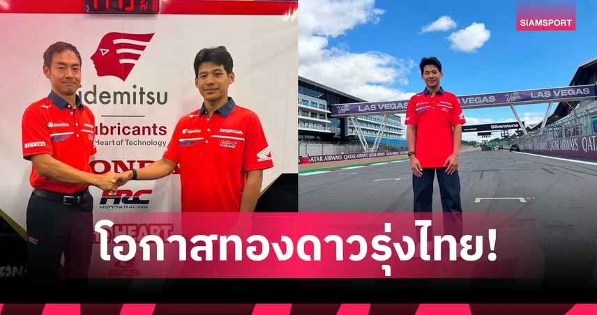 "ไม้คิว-เกียรติศักดิ์" ประเดิมเวทีโลกใน โมโต 3 เสียบแทนมิตานิ ลุยบริติช กรังด์ปรีซ์ 