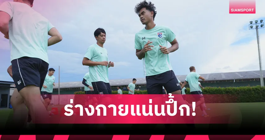 ทีมชาติไทย ติวเข้มเตรียมเปิดบ้านดวลเมียนมา ลุ้นยึดจ่าฝูงชิงแชมป์อาเซียน