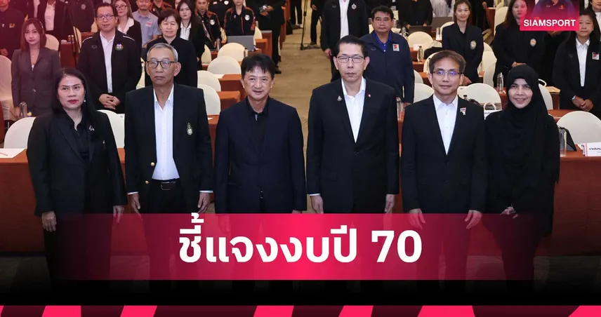 กองทุนพัฒนาการกีฬาแห่งชาติ จัดสัมมนาชี้แจงเกณฑ์งบปี 70 ลุยหนุนครบ 95 สมาคม