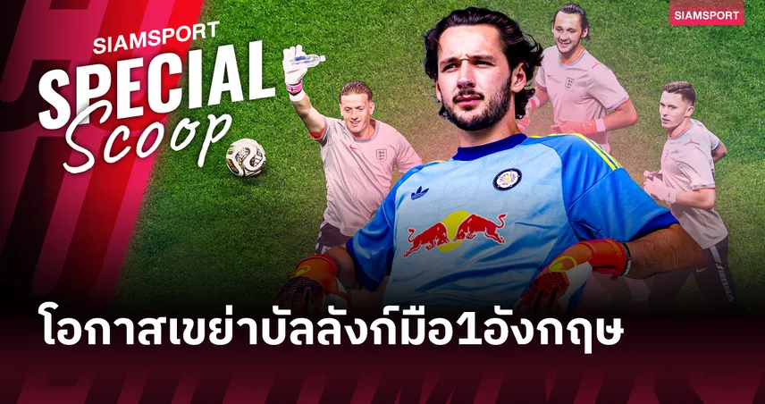 เสี่ยงหรือคุ้ม? ลีดส์ ทุบสถิติดึง "เจมส์ แทรฟฟอร์ด" เฝ้าเสา กับโอกาสเขย่าบัลลังก์มือหนึ่งทีมชาติอังกฤษ