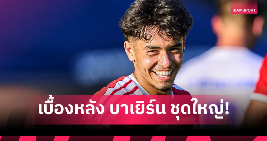 ไมค่อน คาร์โดโซ่ เปิดเคล็ดลับแจ้งเกิด บาเยิร์น มิวนิค! กอมปานี เปลี่ยนชีวิตด้วยคำพูดเดียว