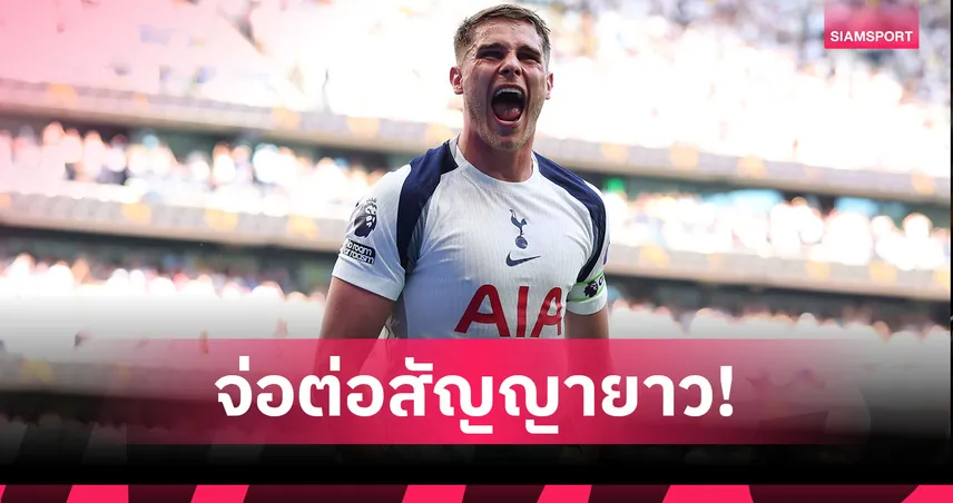 สเปอร์ส ปิดประตู ลิเวอร์พูล! ฟาน เดอ เฟน จ่อต่อสัญญาถึง 2031
