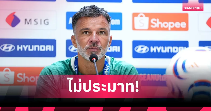 "ฮัดสัน" ยันเซฟตัวติดใบเหลือง-แย้มปรับทัพลุยศึกอาเซียน 2026 