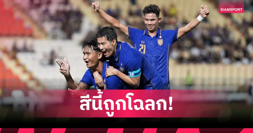 ทีมชาติไทยสวมเกราะน้ำเงินดวลเมียนมาส่งท้ายแบ่งกลุ่ม 8 ส.ค. นี้