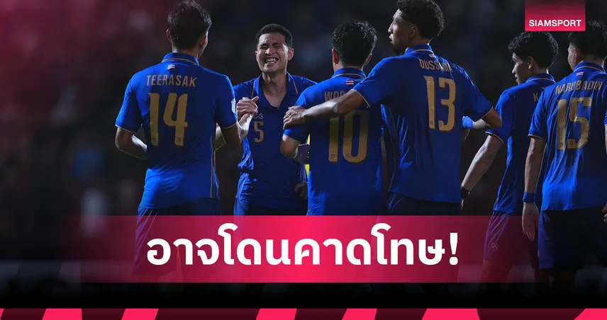 4 แข้งหลักช้างศึกจ่อติดโทษแบน กฎเอเอฟเอฟสั่งจับตาเกมซดเมียนมา