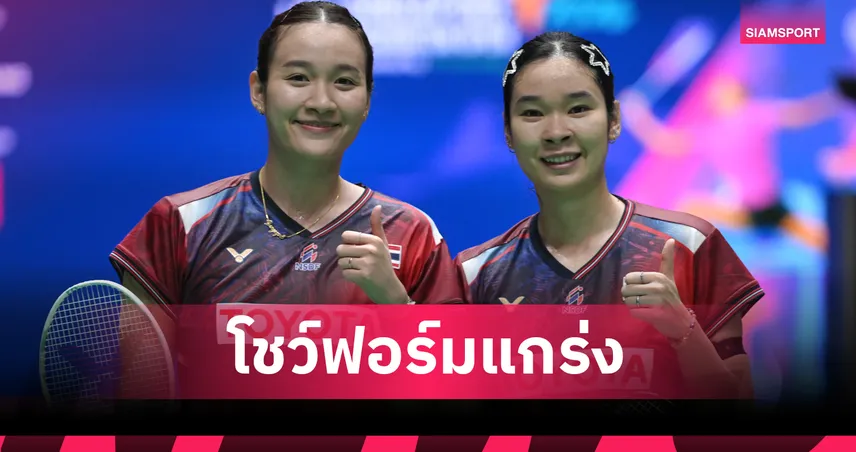 "อันนา-มูนา" พลิกแซงญี่ปุ่น ทะยานตัดเชือกแบดมินตัน โคเรีย มาสเตอร์ส