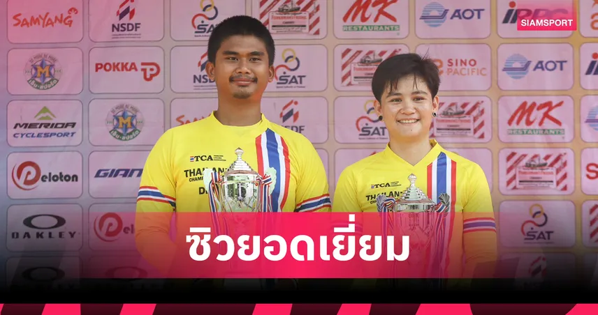 วิภาวี-เมธาสิทธิ์ คว้าดาวน์ฮิลยอดเยี่ยม วัชรพงษ์-กวิสรา ซิวไทม์ไทรอัลยึดถ้วยพระราชทาน
