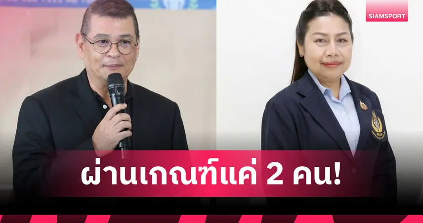 ช็อกวงการกีฬาไทย! สรรหาผู้ว่าการ กกท. ตกรอบ 8 จาก 10 คน เหลือชิงเก้าอี้แค่ 2 ราย