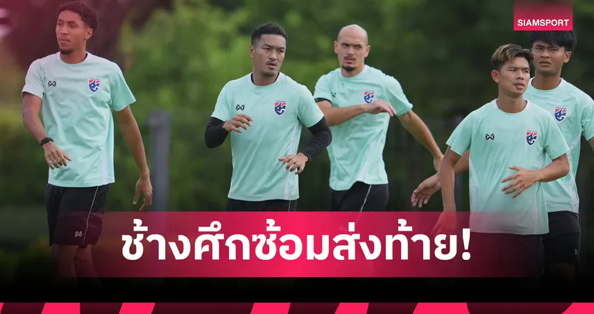 ฮัดสัน นำทีมชาติไทยซ้อมมื้อสุดท้ายก่อนดวลเมียนมาศึกอาเซียน คัพ 