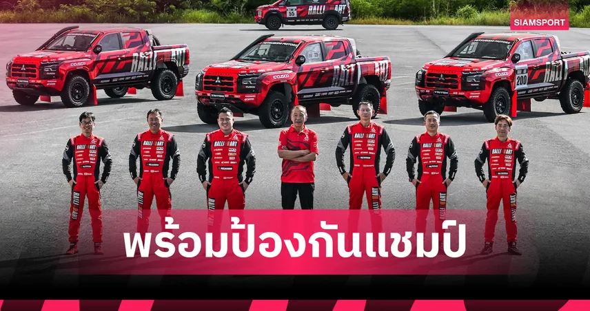 ทีมมิตซูบิชิ แรลลี่อาร์ต ส่งไทรทัน 3 คัน ลุยศึก AXCR 2026 มุ่งป้องกันแชมป์