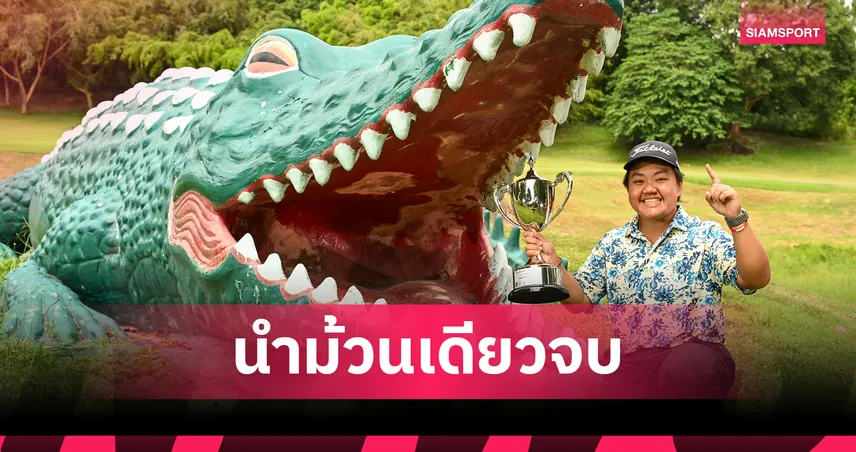 ภัทรรัตน์ นำม้วนเดียวจบคว้าแชมป์กอล์ฟ สิงห์-เอ็นเอสดีเอฟ