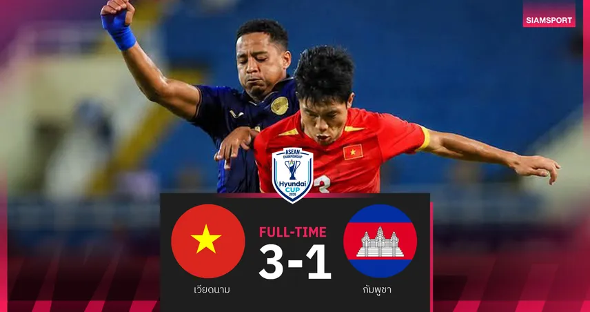 เวียดนามอัดกัมพูชา 3-1 ผงาดลิ่วรอบรองฯ แชมป์กลุ่มเอ ศึกอาเซียนคัพ 2026