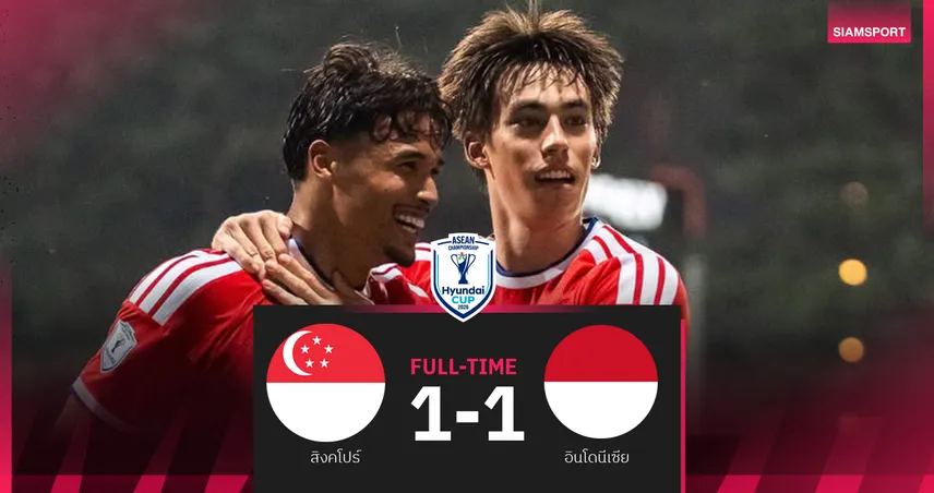 สิงคโปร์ ยันเสมอ อินโดนีเซีย 1-1 ลิ่วรอบรองฯ อาเซียนคัพ 2026