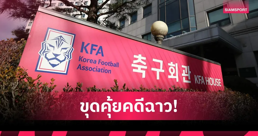 สมาคมฟุตบอลเกาหลีใต้ เจอข้อกล่าวหาฉาว! ถูกแฉจัดบริการทางเพศให้ผู้ตัดสินต่างชาติ 107673