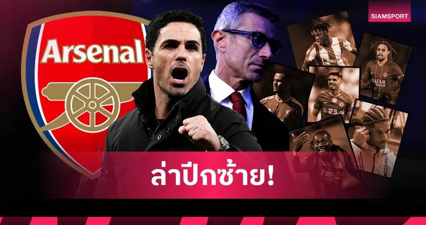 อาร์เซน่อล เล็ง 6 ตัวแทน วินิซิอุส จูเนียร์ หลังฝันสลายต่อสัญญา เรอัล มาดริด