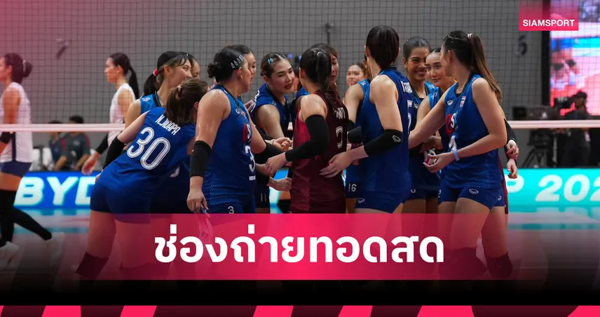 ดูวอลเลย์บอลสด วอลเลย์บอลหญิงไทย พบ อินโดนีเซีย ถ่ายทอดสดวอลเลย์บอลSEA V Cup 2026 วันที่ 8 ส.ค. 69 เช็กเวลาแข่ง-ช่องถ่ายทอดสด