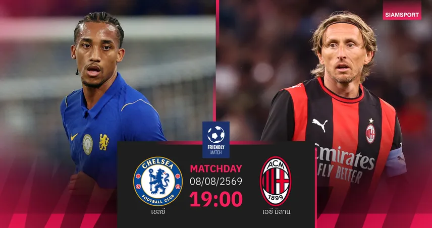 วิเคราะห์บอล เชลซี vs เอซี มิลาน 8 ส.ค. 69 สิงห์บลูส์ลุ้นคืนฟอร์มทัวร์เอเชีย