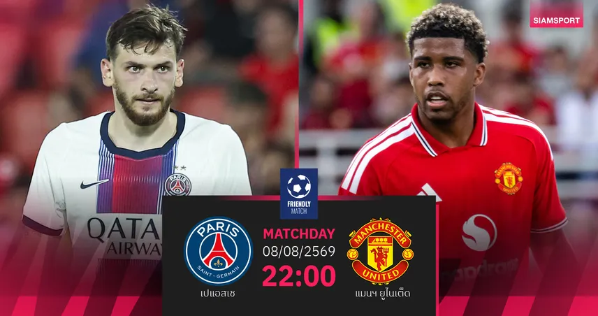 วิเคราะห์บอล เปแอสเช vs แมนยู 8 ส.ค. 69 ผีแดงลุ้นต่อฟอร์มแรงท้าชมแชมป์ยุโรป