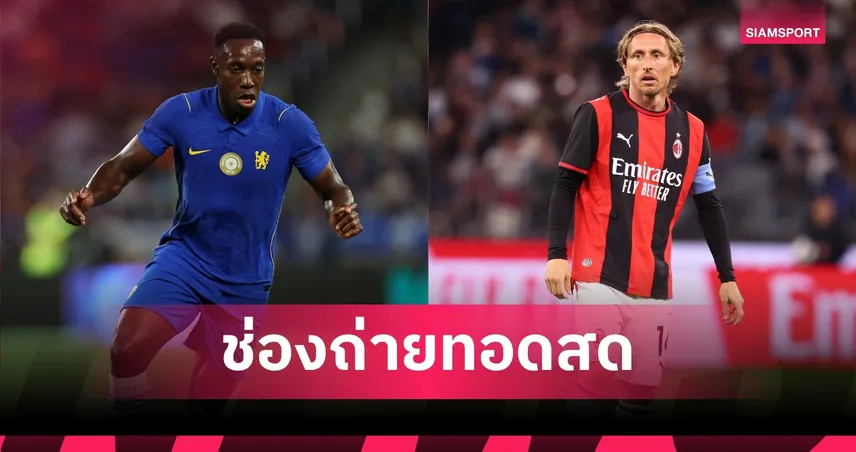 LIVE : ดูบอลสด เชลซี พบ เอซี มิลาน อุ่นเครื่อง 8 ส.ค. 69 พร้อมช่องทางถ่ายทอดสด