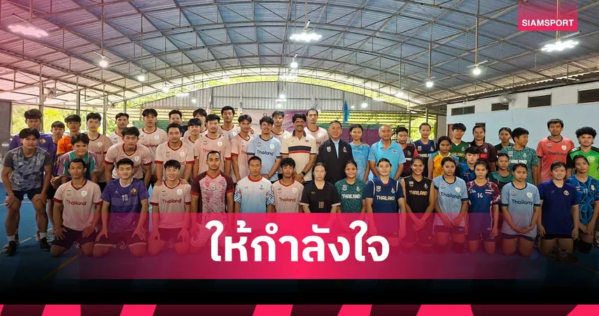 บอร์ดกองทุนกีฬา ล่องใต้เยี่ยมกาบัดดี้-กรีฑาคนตาบอด สู้ศึกเอเชียนเกมส์ -เอเชียนพาราเกมส์ 2026