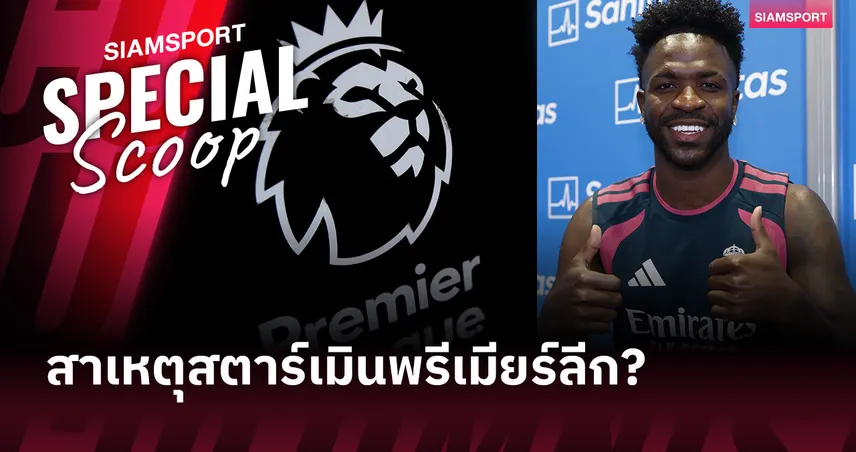 ไขปริศนา! ทำไมซูเปอร์สตาร์ระดับโลกยังเมินพรีเมียร์ลีก? 107699