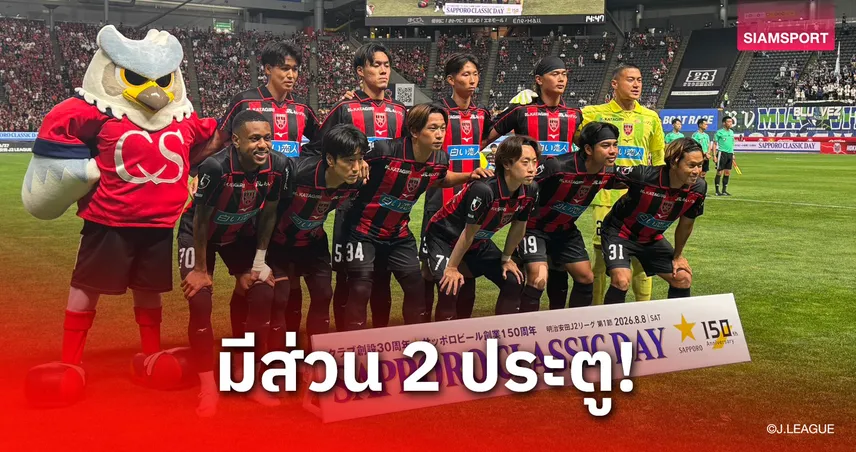 "ธีรภัทร" ฟอร์มเข้มแจกแอสซิสต์ พาซัปโปโรประเดิมชัยเปิดฤดูกาลเจลีก 2