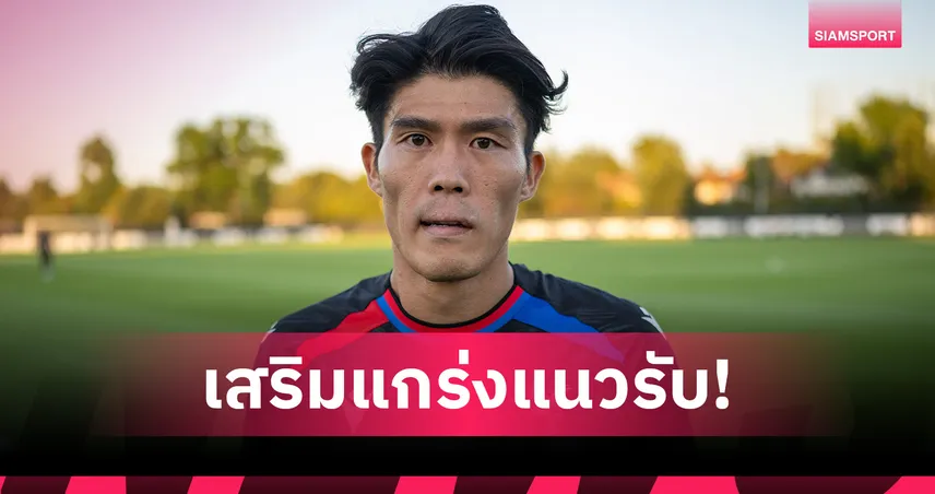 คริสตัล พาเลซ คว้า โทมิยาสุ เซ็นฟรีเสริมแนวรับ 107702