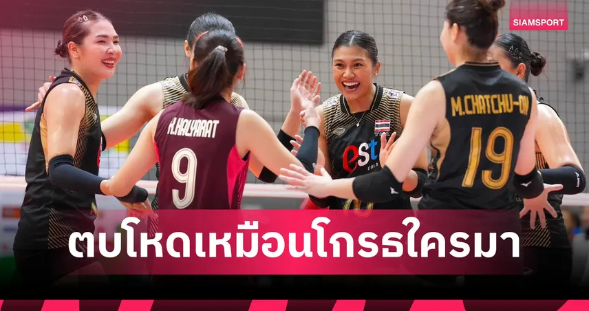 วอลเลย์บอลหญิงไทยฟอร์มโหด! อัดอินโดนีเซีย ยับ คว้าชัย 2 แมตช์ติด ซี วี คัพ 2026 เลก 2 107704