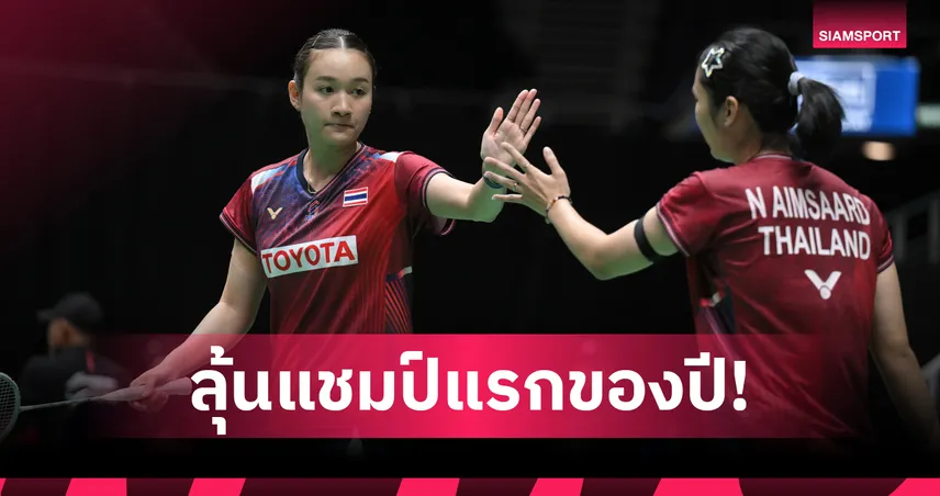 "อันนา-มูนา" ฟอร์มเขี้ยว อัดคู่เจ้าถิ่น 2 เซตรวด ทะลุชิง แบดมินตันโคเรีย มาสเตอร์ส 107706