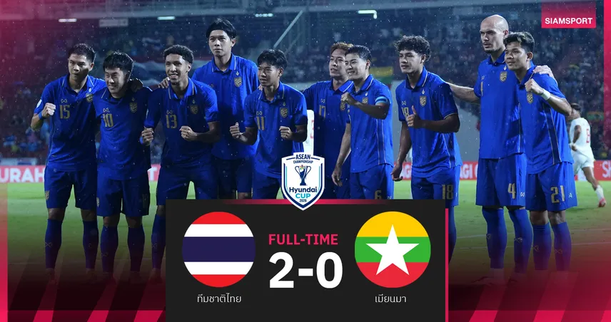 ทีมชาติไทย ดับ เมียนมา 2-0 เฮรวด 4 นัด ซิวแชมป์กลุ่ม บี ศึกชิงแชมป์อาเซียน  107707