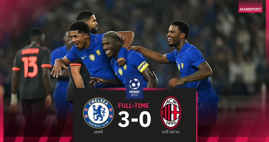 ผลบอล เชลซี 3-0 เอซี มิลาน! ชูเอา เปโดร เบิ้ลปลดล็อกเฮ-อโมริม มึนยังไร้ชัยปรีซีซั่น