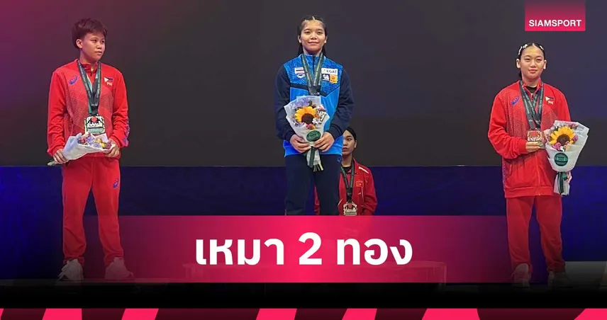 นฤมล วงษ์หาจักร ผงาด 2 ทอง 1 เงิน ยกน้ำหนักเยาวชนเอเชีย ที่อุซเบกิสถาน