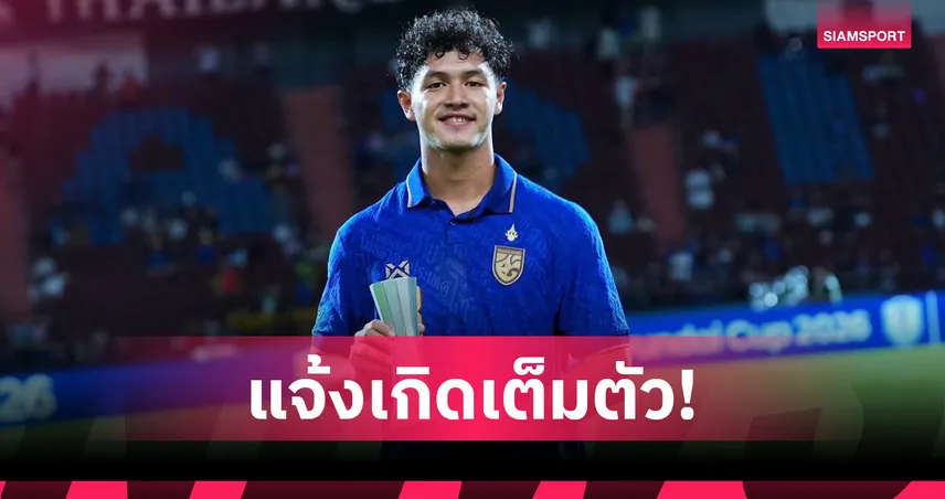 เจะฮานาฟี มามะ คว้าแข้งยอดเยี่ยมเกมทีมชาติไทยทุบเมียนมาลิ่วรอบตัดเชือก