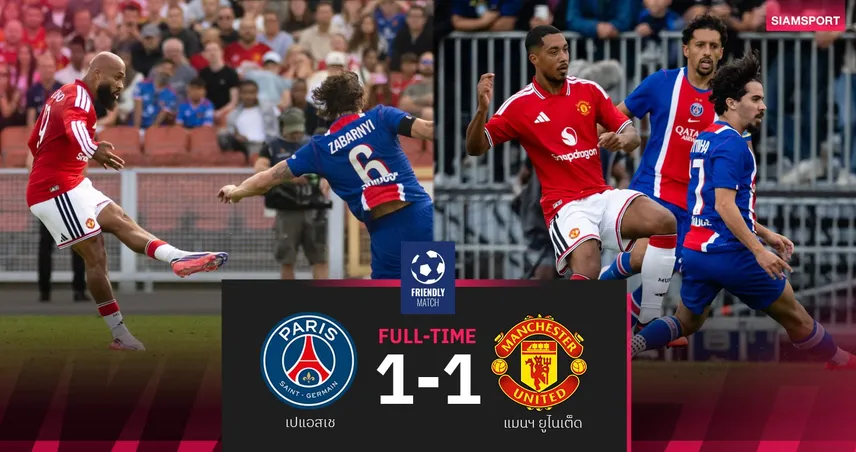 ผลบอล เปแอสเช 1-1 แมนยู : ตีเลอมันส์ประเดิม ผีเจ๊าแชมป์ยุโรป