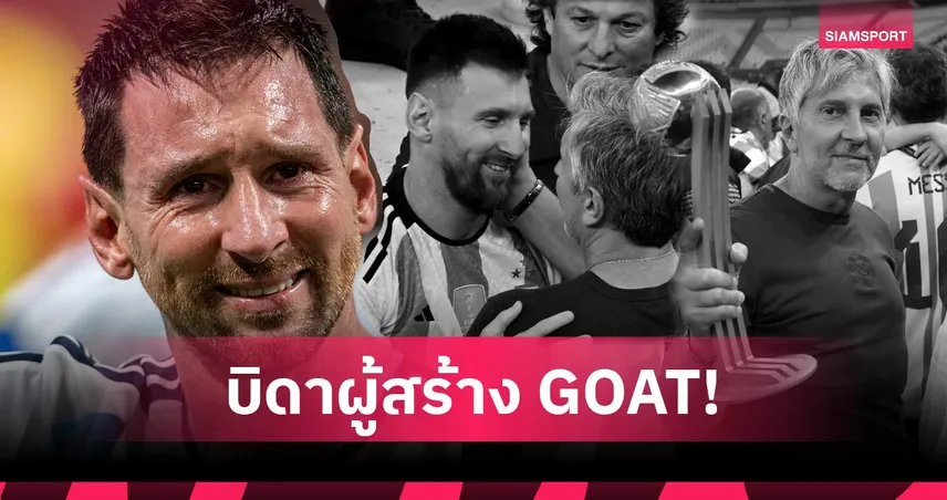 พ่อผู้เปลี่ยนโลกฟุตบอล! ฮอร์เก้ กับสัญญากระดาษเช็ดปากที่สร้างตำนาน เมสซี่