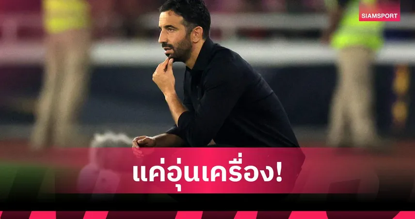 ยังไม่ชนะสักนัด! อโมริม รับ มิลาน ต้องเร่งแก้ หลังโดน เชลซี ถล่ม 3-0