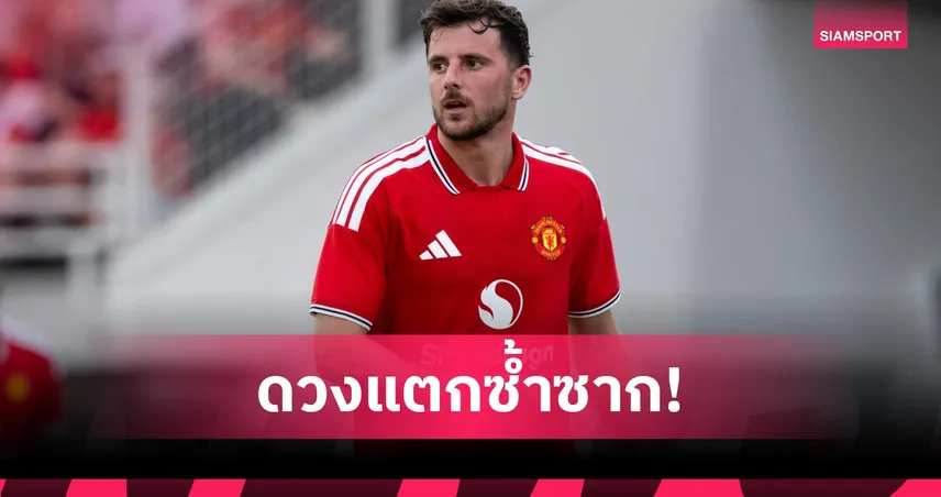 เจ็บอีกแล้ว! คาร์ริค สงสาร เมาท์ พร้อมส่งสัญญาณ แมนยู ต้องซื้อกลางเพิ่ม