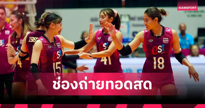 ดูวอลเลย์บอลสด วอลเลย์บอลหญิงไทย พบ เวียดนาม ถ่ายทอดสดวอลเลย์บอลSEA V Cup 2026 วันที่ 9 ส.ค. 69 เช็กเวลาแข่ง-ช่องถ่ายทอดสด