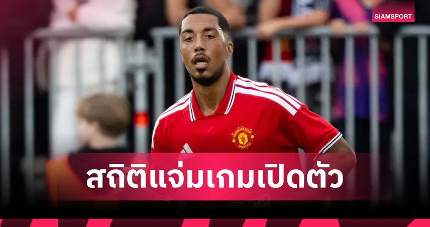 ยูริ ตีเลอมันส์ เปิดตัวสุดเนียน! ผ่านบอล 100% เกมแรกกับ แมนยู แฟนผีแห่ชื่นชม